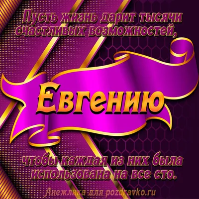 С днём рождения Евгений (Галина Бакалец) / Стихи.ру