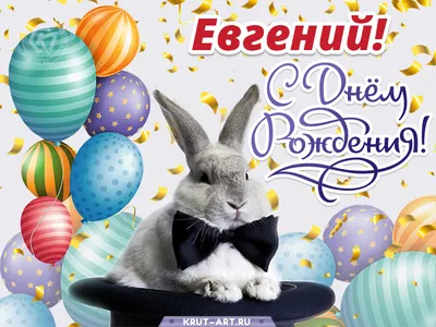 С Днем рождения, Евгений!