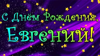 Открытки С Днем Рождения Евгений - красивые картинки бесплатно