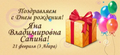 Картинка на день рождения Яны - поздравляйте бесплатно на otkritochka.net