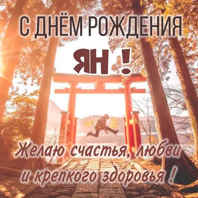 Красивые открытки \"С Днем Рождения, Яна\": 230 картинок