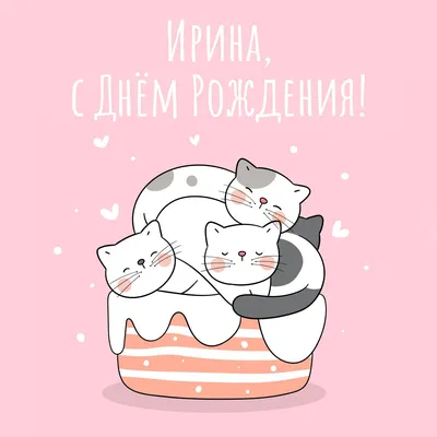 Ирина! С днем рождения! – НЕМЦОВ МОСТ