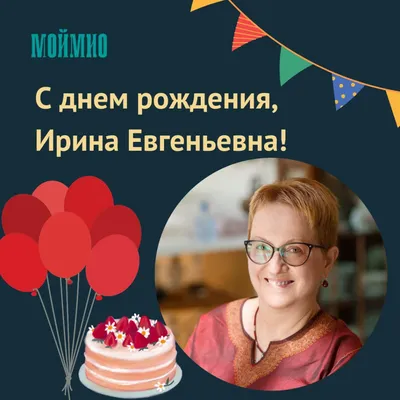 Ирина Станиславовна, с днем рождения!