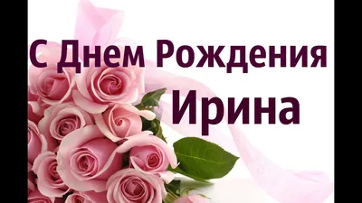 Открытки и картинки С Днём Рождения, Ирина Константиновна!