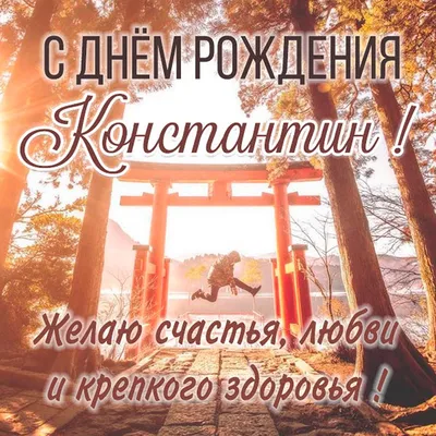 С днём рождения, Константин Юрьевич!