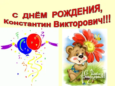 С днем рождения, Константин Гранков! — Вопрос №690500 на форуме — Бухонлайн
