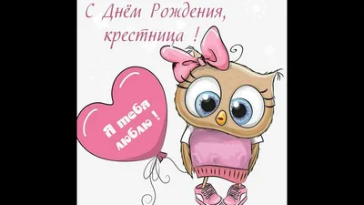 Праздничная, красивая, женственная открытка с днём рождения крестнице - С  любовью, Mine-Chips.ru