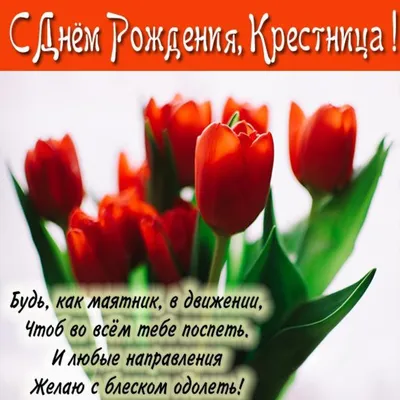 ℒℴνℯ❀ С ДНЕМ РОЖДЕНИЯ КРЕСТНИЦА.БУДЬ САМОЙ СЧАСТЛИВОЙ!!!!!...❀ ܓღ ~  Открытка (плейкаст)