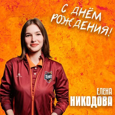 Открытка С Днём Рождения, Елена! Поздравительная открытка А6 в крафтовом  конверте. - купить с доставкой в интернет-магазине OZON (1275353275)