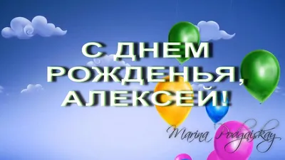 Картинка с пожеланием ко дню рождения для Алексея - С любовью, Mine-Chips.ru