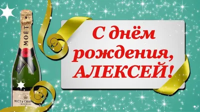 Алексей Александрович, поздравляем с Днем рождения! — МАУДО «ДЮСШ «Центр  физического развития»