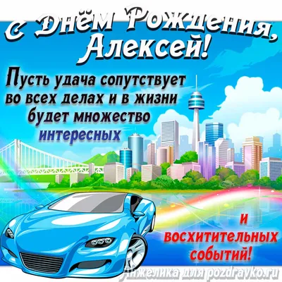 С Днём Рождения, Алексей! — Сообщество «Клуб Почитателей Кассетных  Магнитофонов» на DRIVE2