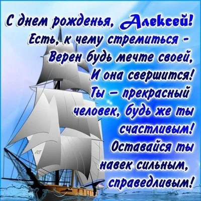 Стихи поздравления с Днем рождения Алексею ( 50 картинок) | С днем рождения,  Рождение, Имена