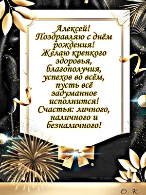 Алексей с днём рождения | С днем рождения, Праздничные цитаты, Открытки