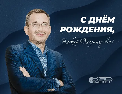 СКРЕПОЧКА: Лёша, с Днём Рождения!