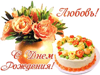 С днем рождения, Любовь Игоревна! — Вопрос №470198 на форуме — Бухонлайн