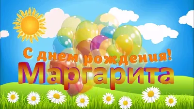 С Днем рождения, Маргарита! Красивое видео поздравление Маргарите,  музыкальная открытка, плейкаст - YouTube