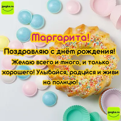 С днём рождения, Маргарита! Красивое поздравление! - YouTube