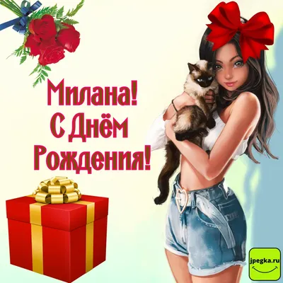 Милана, доченька с днем рождения! | TikTok