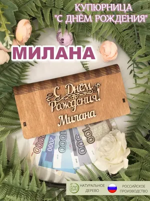 9.B АРК: С днём рождения, Милана!