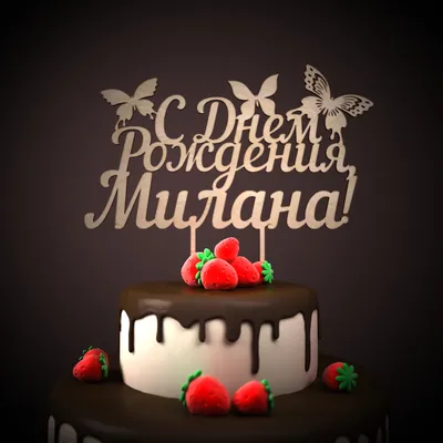 купить торт с днем рождения милана c бесплатной доставкой в  Санкт-Петербурге, Питере, СПБ