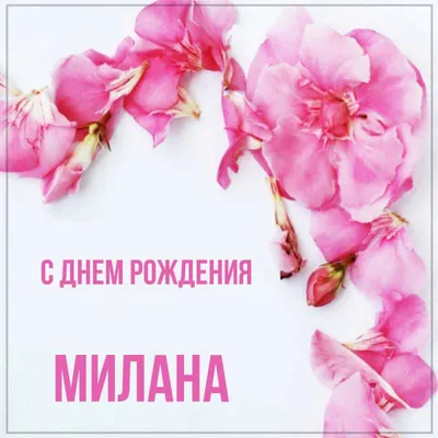 С Днем Рождения Милана - картинки (51 шт.).