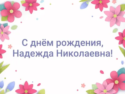 Открытки и картинки Тётя Надя, с Днём Рождения!