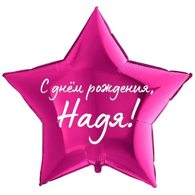 Открытки \"Надежда, Надя, с Днем Рождения!\" (99 шт.)