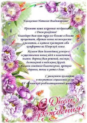 С днем рождения, Наталья Сергеевна!