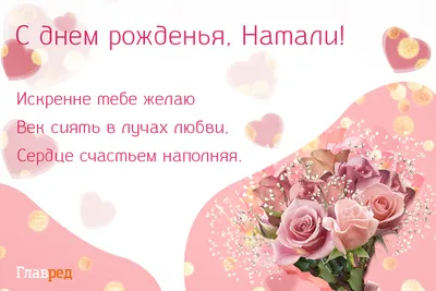 Уважаемая Наталья Семеновна! Поздравляем С Днем рождения!