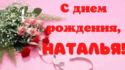 С днём рождения! Поздравляем дорогую Наталью Викторовну Нечаева, члена  Совета нашей Школы с днём рождения!