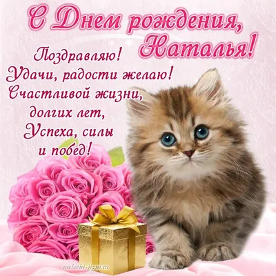 Праздничная, женская открытка с днём рождения в прозе Наталье - С любовью,  Mine-Chips.ru