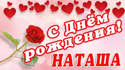 ❀ܓ ????Наташенька,с Днем Рождения!!!...°❀♡~•° (для НАТАША(ptichca) ~  Открытка (плейкаст)