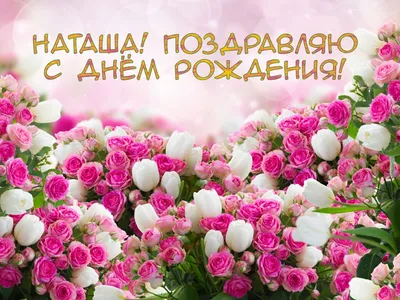 Поздравление #С Днём рождения #Наташе #пожелания#рекомендации ... | TikTok