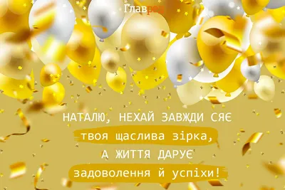 Открытка с днем рождения Наташа (скачать бесплатно)