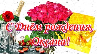 Оксана, с днём рождения ♥ Поздравление женщине ♥ Поздравление по именам ♥  Говорящая открытка - YouTube