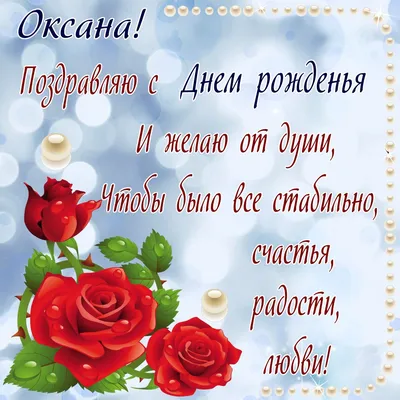 Открытки и картинки С Днём Рождения, Оксана Сергеевна!