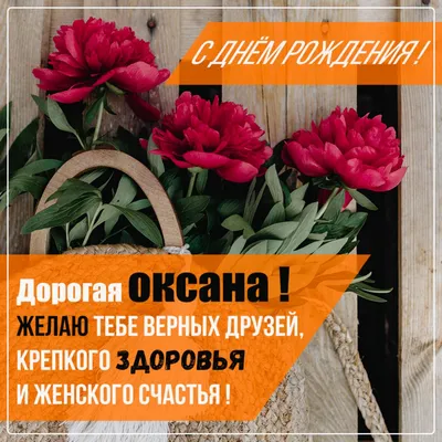 Открытки: «С днем рождения, Оксана!» | С днем рождения, Открытки, Рождение