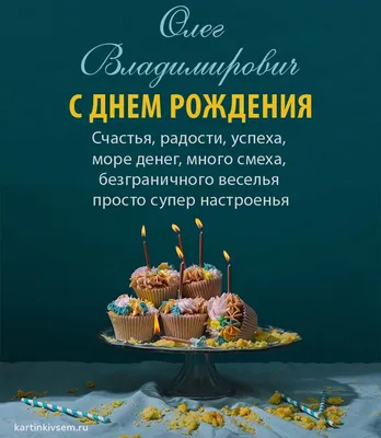 Открытка Олегу в День Рождения, расти большим здоровым и сильным — скачать  бесплатно