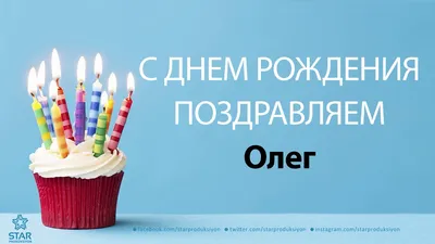 Открытки и картинки С Днём Рождения, Олег Александрович!