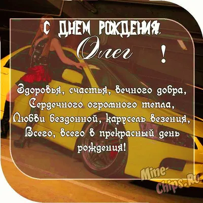 Присоединяемся к поздравлениям ⚡ Олег, с днём рождения! Желаем сохранить  безумную энергию, которой ты ежедневно.. | ВКонтакте