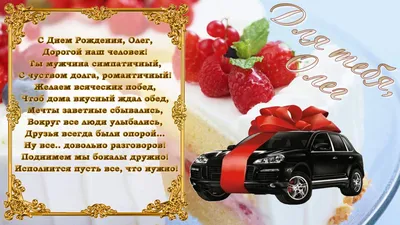 С днем рождения Олег Юрьевич!