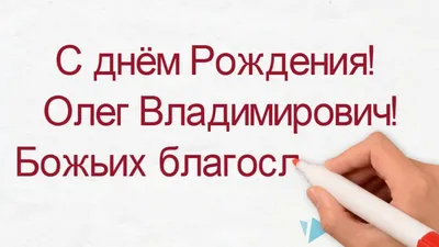 Смешная картинка с днем рождения Олег Версия 2 - поздравляйте бесплатно на  otkritochka.net