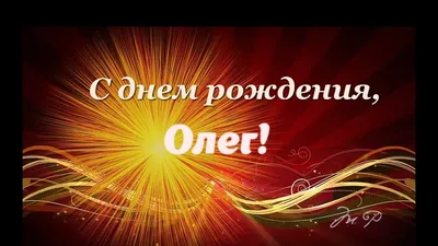 С Днем Рождения, Олег | Поздравления | Пожелания - YouTube