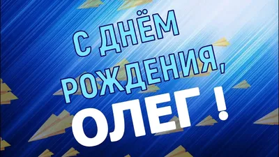 ОЛЕГ, с Днём Рождения ! / С Днём Рождения, ОЛЕГ ! / Поздравление с Днём  Рождения ОЛЕГУ ! - YouTube