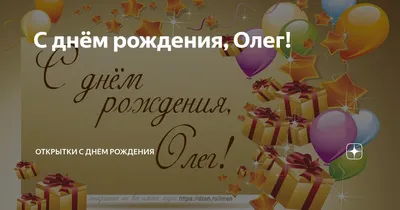 Открытки и картинки С Днём Рождения, Олег Игоревич!