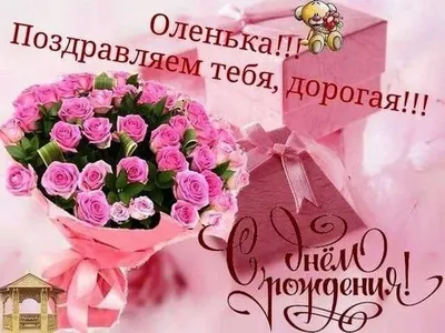 Уважаемая Ольга Борисовна, поздравляем с Днём рождения!