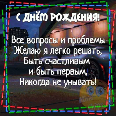 Красивые поздравления с днем рождения мужчине → стихи, проза, открытки