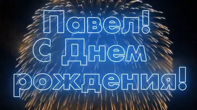 Открытки открытки с именем павел анимационные открытки с именем пав...