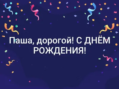 Открытки и прикольные картинки с днем рождения для Павла и Паши